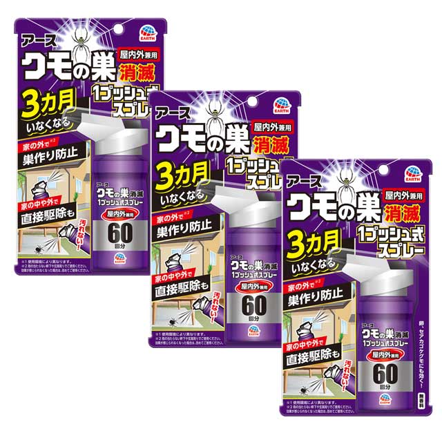 おすだけクモアーススプレー 屋内用 60回分 80ml×3個セット アース製薬 クモ 退治 【北海道・沖縄・離島配送不可】