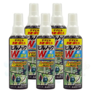 ヒル除け ヤマビル駆除 対策 スプレー 速効性 ヒルノックW スプレー 150ml×5本 忌避剤 レジャー 登山 殺ヒル 森林 雑木林