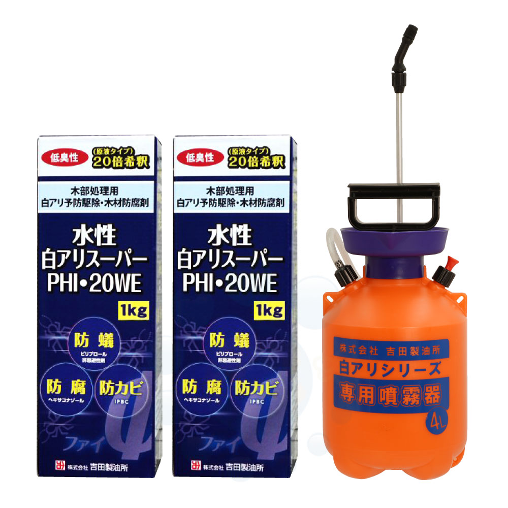 白蟻駆除 水性白アリスーパーPHI・20WE 1kg×2本 ＋ 専用噴霧器セット