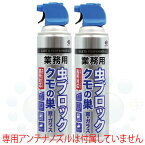 業務用 虫ブロック クモの巣 窓 ガラス用 550ml×2本 カメムシ ヨコバイ ブユ ブヨ アブ ガ ハチ チャタテムシ 羽アリ ウンカ タカラダニ セアカゴケグモ アリ クモ