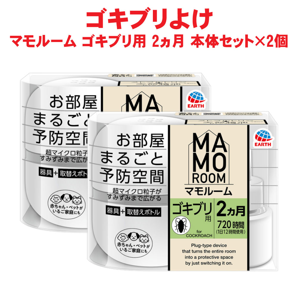 ゴキブリ駆除 マモルーム ゴキブリ用 2ヵ月用セット×2個 【防除用医薬部外品】 アース製薬 ゴキブリ 忌避
