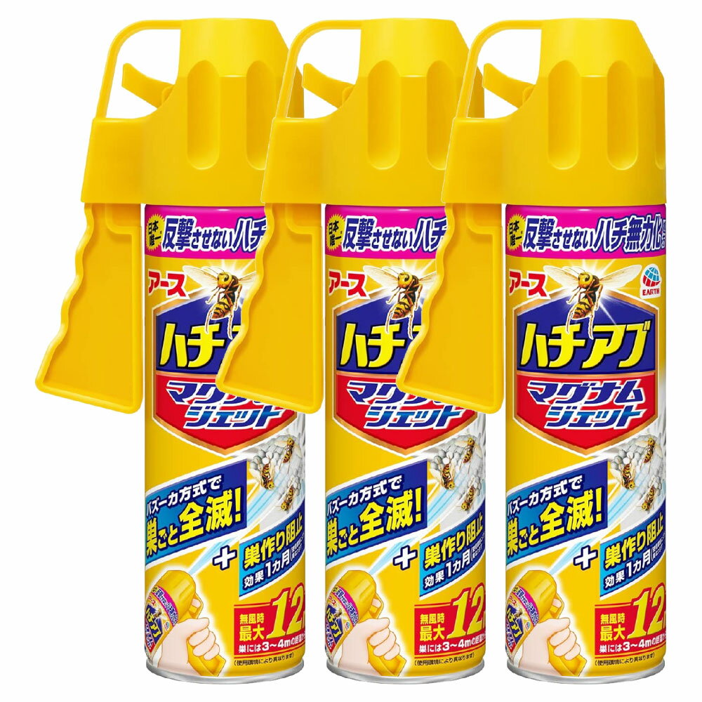 ハチ駆除スプレー ハチアブマグナムジェット 550ml×3本 アース製薬 アシナガバチ クマバチ ミツバチ カメムシ駆除