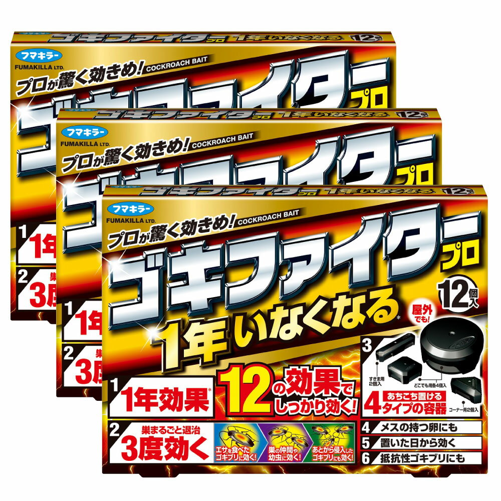 ゴキファイタープロ 12個×3個【防除用医薬部外品】 殺虫剤 ベイト剤 巣ごと退治 フマキラー【OK】