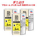ダニ駆除 マモルーム ダニ用 取替えボトル 4ヵ月用 45ml 1本入×3本 アース製薬
