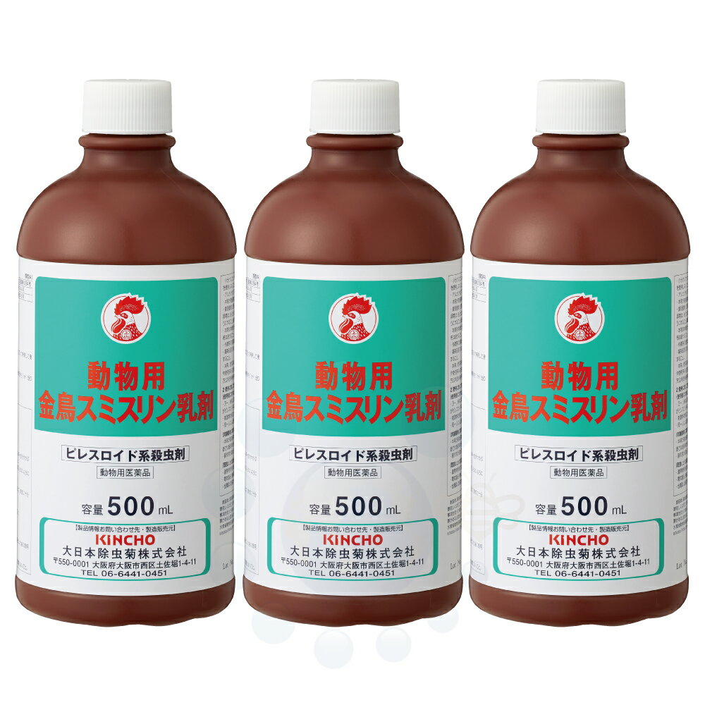 【動物用医薬品】 動物用 金鳥 スミスリン乳剤 500ml×3本 ピレスロイド系 殺虫剤