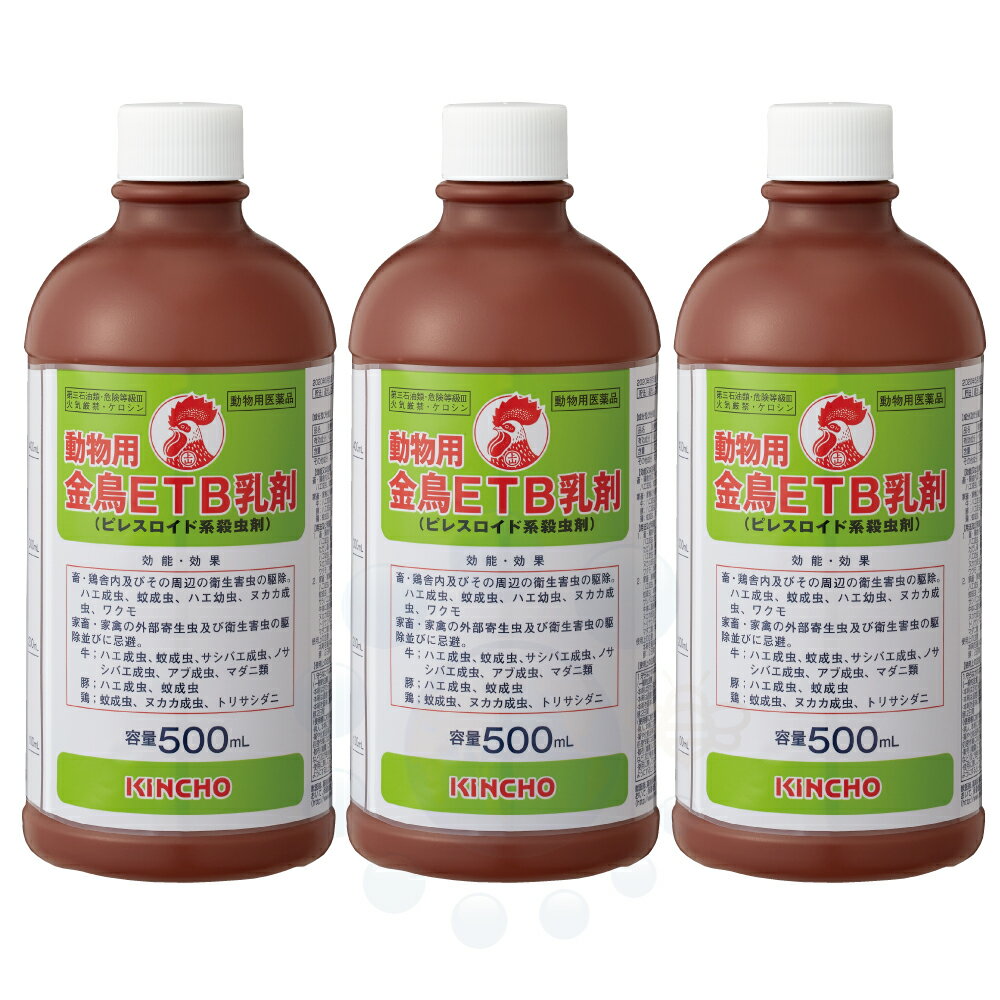 【動物用医薬品】 動物用 金鳥 ETB乳剤 500ml×3本 ピレスロイド系 殺虫剤