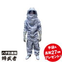 スズメバチ駆除 蜂防護服 蜂武者 手袋 長靴 27cmプレゼント 【送料無料】 蜂の巣駆除 ハチ防護服 蜂の巣 除去 防御 予防 スズメバチ ミツバチ アシナガ...
