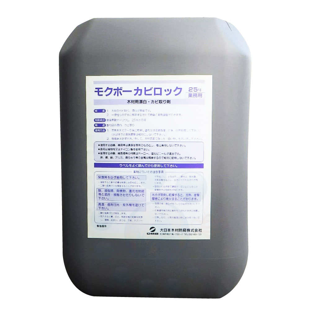 防腐 防蟻 防カビ モクボーカビロック 25kg 木材 カビ取り 木材 シロアリ予防 駆除 害虫 塩素系
