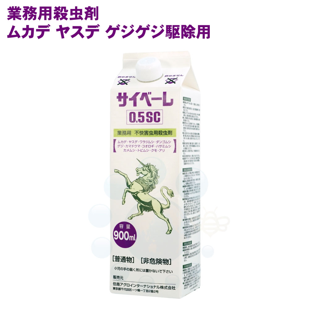 楽天キャンペーン365カメムシ駆除 サイベーレ 0.5SC 900ml 業務用 人気商品 ムカデ駆除 ムカデ 対策 ヤスデ駆除 ゲジ駆除 強力 殺虫剤 虫よけ 殺虫剤【送料無料】