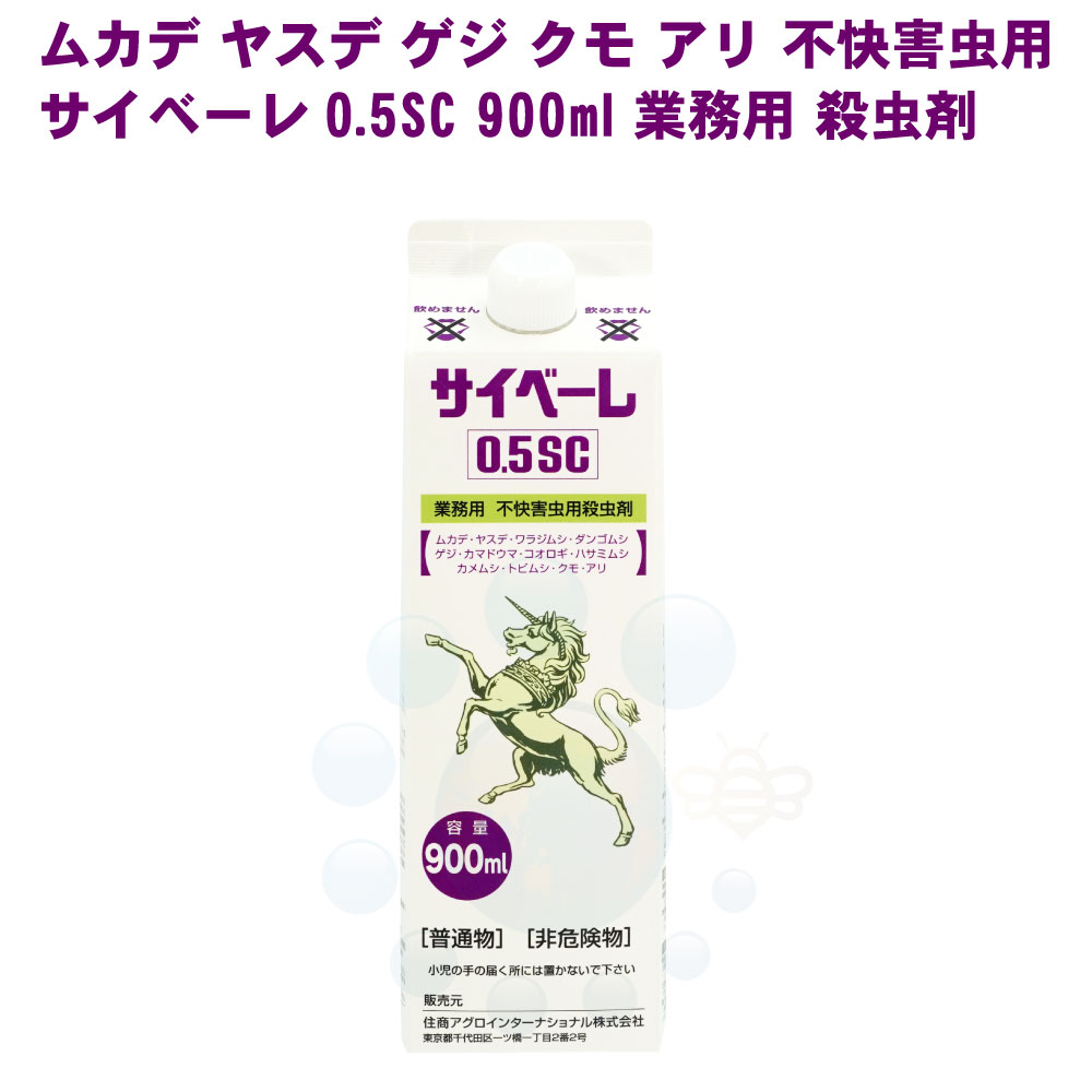 サイベーレ 0.5SC 900ml 業務用 強力 殺虫剤 ムカデ 駆除 ヤスデ ゲジ カメムシ クモ カマドウマ 害虫駆除 対策 侵入…