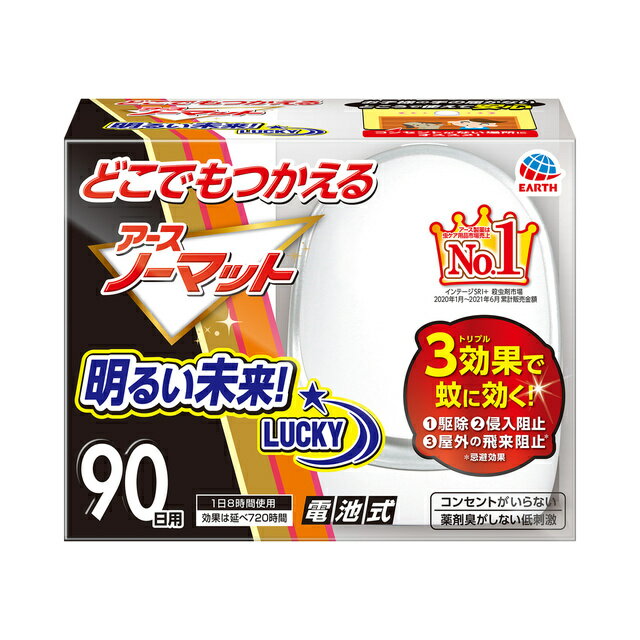 商品名 どこでもつかえるアースノーマット 90日用 内容量 器具1個＋90日用薬剤1個（単3アルカリ電池2本付） 有効成分 トランスフルトリン 375mg/個 成　分 ジブチルヒドロキシトルエン、他1成分 効果・効能 蚊成虫の駆除、忌避、侵入阻止 効果持続期間 1日8時間通電で約90日間（延べ約720時間） 区　分 防除用医薬部外品 広告文責 株式会社イーライフ　［TEL］072-943-6003 生産国 器具：中国　薬剤：日本 販売元 アース製薬株式会社 ●商品特長 ◆トリプル効果で蚊に効く！ 1.駆除 2.侵入阻止 3.屋外の飛来阻止※　　　※忌避効果 ◆電池式蚊とり 火も熱も使わず、コンセント不要で置き場所も選ばないので、小さなお子様やペットのいるご家庭でも安心して使えます。 ◆低刺激・無臭タイプ 薬剤臭がしない低刺激・無臭タイプです。 ◆取替え時期がわかる LEDメーターで電池と薬剤の取替え時期がそれぞれはっきりわかります。 ◆ハニカム構造 ハニカム構造ならではの巨大揮散面積＆高い揮散効率だから薬剤が素早く揮散してよく効きます。 ◆静音ファン 静音ファンを採用しており、使用中のファンの音はほとんど気になりません。 【こんなところにオススメ！】 ◆お子様やペットがいるご家庭に：子供部屋、リビング ◆コンセントが少ない場所に：玄関、ベランダ ◆コンセントが込みあっている場所に：キッチン ◆アウトドアに：バーベキュー、テント ●使用方法 器具底面の電池ぶたをあけ、＋・−を間違えないようにして単3電池をセットする。 アルカリ電池の場合は、1日8時間使用で約45日使用できます。使用中、電池の交換が必要になります。マンガン電池の場合は、使用時間が半減するのでアルカリ電池の使用をおすすめします。 袋から薬剤を取り出して、ふたをあけた器具にカチッと音がするまで押し込み、ふたをしめる。（薬剤含浸部分に直接ふれないようにしてください。） ※薬剤が白く固まっていることがありますが、使用に問題はありません。 【電池ぶた(器具底面)、裏ぶた 共通】 ふたのあけ方：ふたの下部（OPENの刻印）を指で押さえながら上方向にスライドさせてはずす。 ふたのしめ方：ふたの内側のツメを本体の孔にあわせ、下方向にスライドさせてしめる。 上部にあるスイッチをONにするとファンが回転して薬剤が揮散する。同時にLEDメーターが作動し、薬剤と電池の残量が表示される。 【LEDメーターについて】 ◆黄色のランプは薬剤の残量を示し、使用中にランプが点滅したら、薬剤を取替える。 ◆緑色のランプは電池の残量を示し、使用中にランプが消灯したら、電池を取替える。 （電池残量のランプが消灯したらファンも止まり、薬剤残量のランプも消灯します。180日用の場合、薬剤の使い終わりまでの間で単3アルカリ電池を3回交換する必要があります。） ※どこでもつかえるアースノーマット、アースノーマット電也式、電池でノーマットの、どのつめかえでもお便いいただけます。 ●使用上の注意 ◆使用にあたっては、薬剤に添付の「使用説明書」をよく読み、正しくお使いください。また必要なときに読めるよう「使用説明書」は大切に保管してください。 【器具の取り扱い・保管上の注意】 ◆器具に針金やピンなどを差し込まないでください。また、濡れた手で器具に触れないでください。 ◆器具の分解・修理・改造は、事故や故障の原因となるので、絶対にしないでください。 ◆器具の汚れは、スイッチを切ってから乾いた布などで拭きとってください。水・洗剤・クリーナーなどは使用しないでください。 ◆器具の汚れやほこりを拭きとって、ポリ袋などに入れて保管してください。 【してはいけないこと】 ◆使用中及び使用後は、子供の手の届かないところに置いてください。 ◆器具に針金やピンなどを差し込まないでください。また、濡れた手で器具に触れないでください。 ◆器具の分解・修理・改造は、事故や故障の原因となりますので、絶対にしないでください。 ◆薬剤はプラスチック製の外枠を持って器具にセットしてください。薬剤の含浸部分に直接触れないでください。万一、薬剤成分が皮膚についた場合は、石けんを用いてよく洗ってください。 【相談すること】 ◆万一身体に異常が起きた場合や、誤って口に入れた場合は、直ちに本品がピレスロイド系薬剤を含む商品であることを医師に告げて、診療を受けてください。 【その他の注意】 ◆定められた用法・用量を必ず守って使用してください。 ◆使用に際して薬剤にセットされているボタン電池は取り出さないでください。 ◆器具の吸気口や吹き出し口はふさがないでください。 ◆閉めきった部屋や狭い部屋で使用する場合は、時々注意して換気をしてください。 ◆使用後の電池及び薬剤にセットされているボタン電池は、取り出して、各自治体の定める方法に従って廃棄してください。薬剤にセットされているボタン電池は、ドライバーなどを使って取り出してください。廃棄の際に取り出したボタン電池は、誤って飲み込むおそれがあるので、子供の手の届くところに置かないでください。万一飲み込んだ場合は直ちに医師に相談してください。 ◆使用済みの薬剤は、各自治体の定める方法に従って廃棄してください。 ◆器具の汚れは、スイッチを切ってから乾いた布などで拭きとってください。水・洗剤・クリーナーなどは使用しないでください。 ◆器具の汚れやほこりを拭きとって、ポリ袋などに入れて保管してください。 ◆通電中は成分が連続して揮散しますので、使用しない時は必ずスイッチを切ってください。 【保管及び取扱い上の注意】 ◆ 強い衝撃や振動は故障の原因となりますので、器具を落としたり、投げたりしないでください。 ◆サビや作動不良の原因となりますので、器具に水がかからないようにしてください。濡れた場合はすぐに拭きとってください。 ◆直射日光が当たるところや高温になるところでは使用しないでください。 ◆子供の手の届かない涼しいところに保管してください。 ◆3〜4ヵ月以上の長期にわたり使用しない時は、薬剤と電池を器具からはずし、薬剤はラップなどで密封して保管してください。 ◆使用済みの電池はすみやかに器具からはずしてください。電池が液漏れするおそれがあります。 ◆どこでもつかえるアースノーマットつめかえはどこでもつかえるアースノーマット、アースノーマット電池式、電池でノーマットの器具なら、どの形のものでもお使いいただけます。 ※パッケージは予告なく変更されることがあります。 関連商品どこでもつかえるアースノーマット 90日用つめかえ 【防除用医薬部外品...どこでもつかえるアースノーマット 90日用×3個 【防除用医薬部外品】...どこでもつかえるアースノーマット 90日用つめかえ 【防除用医薬部外品...904円3,391円2,532円