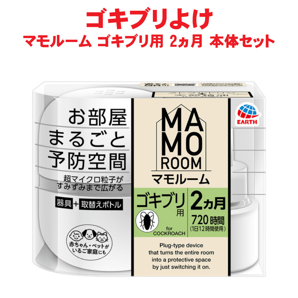ゴキブリ駆除 マモルーム ゴキブリ用 2ヵ月用セット 【防除用医薬部外品】 アース製薬 ゴキブリ 忌避