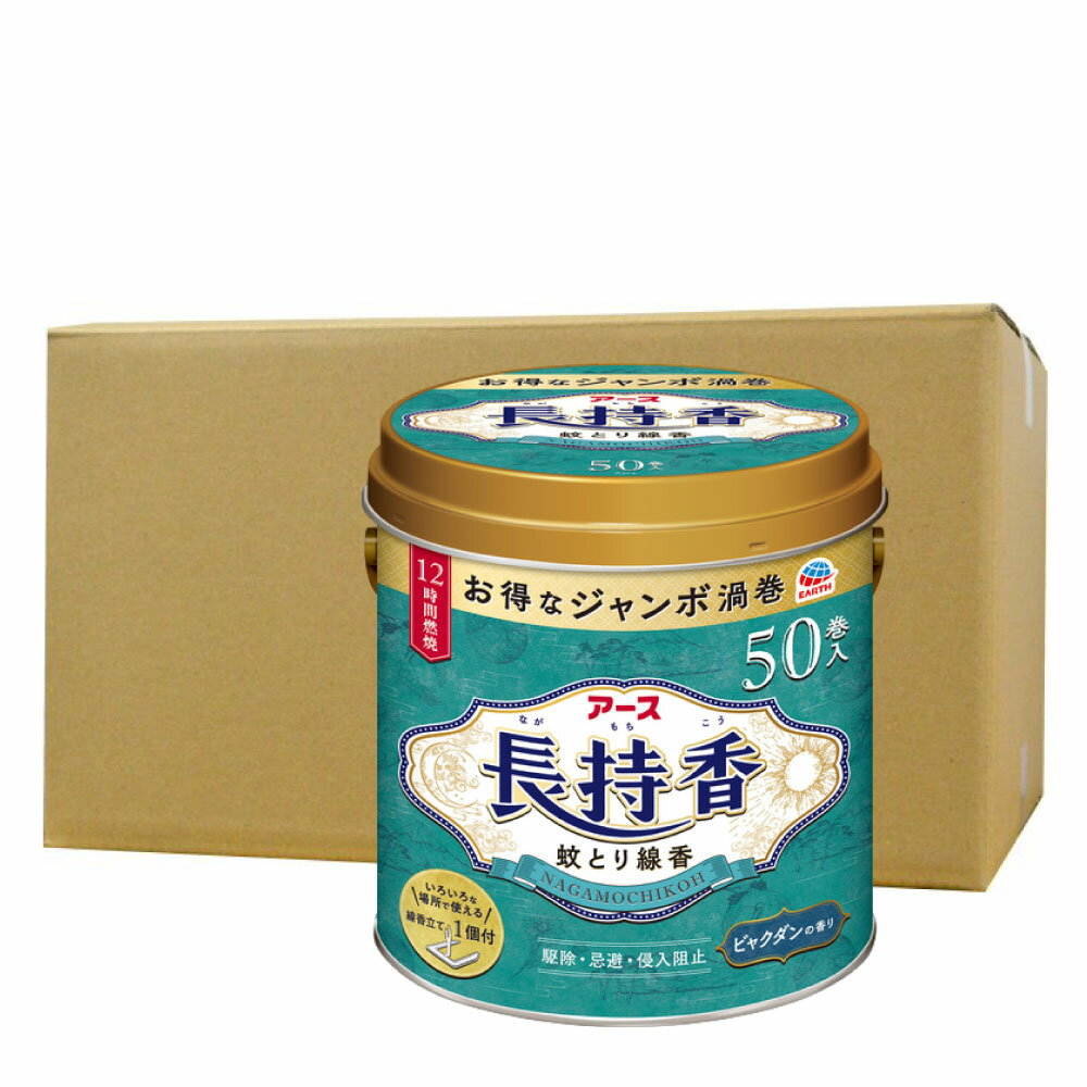 商品名 アース長持香 内容量 50巻缶入×12缶 有効成分 dl・d-T80-アレスリン50mg/巻 成　分 デヒドロ酢酸ナトリウム、植物混合粉、香料、他3成分 対象害虫 蚊成虫 効果・効能 蚊成虫の駆除、忌避、侵入阻止 効果持続期間 1巻で約12時間（燃焼時間は使用環境により異なります。） 生産国 マレーシア 区　分 防除用医薬部外品 広告文責 株式会社イーライフ　［TEL］072-943-6003 販売元 アース製薬株式会社 ●商品特長 ◆蚊成虫に対して駆除・忌避・侵入阻止の3つの効果を発揮します。 ◆約12時間 安定した効果を発揮するお得なジャンボ渦巻です。（燃焼時間は使用環境により異なります。） ◆いろいろな場所で使える線香立て1個付 ◆ビャクダンの香り ●使用方法 ＜屋内での蚊成虫の駆除に使用する場合＞ ◆本品を約7.5&#13217;（4.5畳）〜20&#13217;（12畳）あたり1巻の割合で使用してください。 ＜屋外から屋内への蚊成虫の侵入を防ぐために使用する場合＞ ◆本品を部屋の入り口や玄関、窓の内側で1ヵ所あたり1巻の割合で使用してください。 ＜屋外での蚊成虫の忌避に使用する場合＞ ◆本品を携帯するか足元に置いて使用してください。 【はずし方】 ◆渦巻の中心を指で軽く押し、両面から指先でつまみ、軽く上下に動かしながら一巻を引き離してください。引き離しにくい場合は、折らないように注意して上下に渦巻を動かしてほぐすと引き離しやすくなります。 ※線香は分離後に1巻でそのままにしておくと変形する性質があります。使用するたびに線香をはずしてお使いください。 【火のつけ方】 ◆線香の先端部分を下向きにし、先端1ヵ所だけに点火してください。点火後は線香がきちんと燃えているのを確認してから炎を消してくん煙してください。 【線香皿の使い方】 ◆缶のフタを裏返すと、そのまま線香皿になります。 ◆床等に直置きせず線香皿は必ず缶の上にはめてお使いください。（線香皿を床面に置いて使用すると、床面が焦げるおそれがあります。） ◆安全フタに付着したヤニが線香に落下すると立消えのおそれがあります。ヤニが付着したら中性洗剤を用いて洗ってください。 ◆使用回数が増えると白いマットにヤニがたまり、立消えの原因になることがあります。その場合、付属の線香立てをお使いください。 ◆線香皿の白いマットは不燃性のガラス繊維です。（アスベストではありません。）白いマットは取り外さずに、点火した線香をその上に直接置いてお使いください。 ◆使用後の灰は、冷えてからその都度捨ててください。（線香皿内が高温となり、燃焼時間が短くなったり、異常燃焼のおそれがあります。） ◆線香皿には燃焼中の線香以外の燃えやすいもの（燃え残りの線香片、紙片、マッチ棒など）や異物を入れないでください。 ※使用回数が増えると白いマットにヤニがたまり、立消えの原因になることがあります。その場合、付属の線香立てをお使いください。 【線香立ての使い方】 ◆線香立ては線香の中心の穴に線香立てを刺し、陶器か金属の容器、缶のフタ（線香皿）の上に置いてお使いください。 ◆線香の裏表どちらから刺してもご利用いただけます。 ◆線香立ては紙箱やプラスチックの容器など燃える危険性のあるものの上では使用しないでください。 ◆火災防止のため、着火部分が線香皿から出ないように注意してください。また、線香がはみでない大きさの皿を選んでください。 ◆線香立てをお使いの場合、線香が倒れないように注意してください。 ◆線香立ての先端部分や金属のうすい所で手などを切らないように十分注意してください。 ●使用上の注意 【相談すること】 ◆万一身体に異常が起きた場合は、直ちに本品がピレスロイド系の薬剤を含む商品であることを医師に告げて、診療を受けてください。 【その他の注意】 ◆閉め切った部屋やせまい部屋で長時間使用しないでください。まれに目やのどに刺激を感じることもあるので、使用中は時々部屋を換気してください。 ◆アレルギー体質の人は使用に注意してください。 ◆本品は付属の線香皿、または付属の線香立てでお使いください。もしくは、吊り下げて使用する場合は別売の「アース大型用吊り下げ式線香皿」をご購入いただき、使用してください。 ◆大きくゆがんだ線香を使うと異常燃焼が生じるおそれがありますので使用しないでください。 ◆使用中の線香は燃えやすいものの上やそばに置かないでください。ふとんや衣類などがかぶらないように注意してください。 ◆線香の燃焼中に缶の取っ手を持って移動したり、吊り下げた状態で使用しないでください。 ◆観賞魚、観賞エビ等の水槽の付近や、昆虫の飼育カゴがある部屋では使用しないでください。 ◆使用中の線香近くの天井や壁、家具やカーテンなどにヤニが付着し着色することがあるので、それらのものから離して置いてください。 ◆使用中は缶の内部が高温になることがあるので、缶の中にライターを保管しないでください。 ◆缶の中に入っている丸ラベルの表示をよく読んで正しくお使いください。 ◆風通しのよい所で使用する場合は、風上に置いてください。 ◆使用場所や風などの使用環境により、十分な効果が得られないことがあります。 【保管及び取扱上の注意】 ◆使わない線香は缶に入れ、直射日光を避け、湿気の少ない涼しい所に保管してください。 ◆子供の手の届かない所に保管してください。 ※パッケージは予告なく変更されることがあります。 関連商品アース長持香 50巻箱入×12箱 【防除用医薬部外品】 アース製薬...アース渦巻香 プロプレミアム 60巻箱入×12箱 【防除用医薬部外品】...アース長持香 50巻缶入×2缶 【防除用医薬部外品】 アース製薬...9,004円11,382円1,559円アース長持香 50巻缶入＋吊り下げ式線香皿 【防除用医薬部外品】 アー...アース渦巻香 プロプレミアム 10巻函入×10個セット【防除用医薬部外...アース長持香 50巻缶入 【防除用医薬部外品】 アース製薬...1,069円2,977円809円