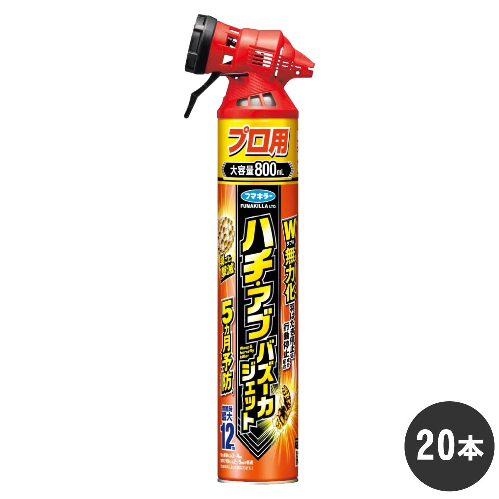 ハチ・アブバズーカジェット 800ml×20本 スズメバチ アシナガバチ アブ クモ ゲジ ケース販売 速効退治 駆除 巣作り阻止効果 ハチの巣 フマキラー