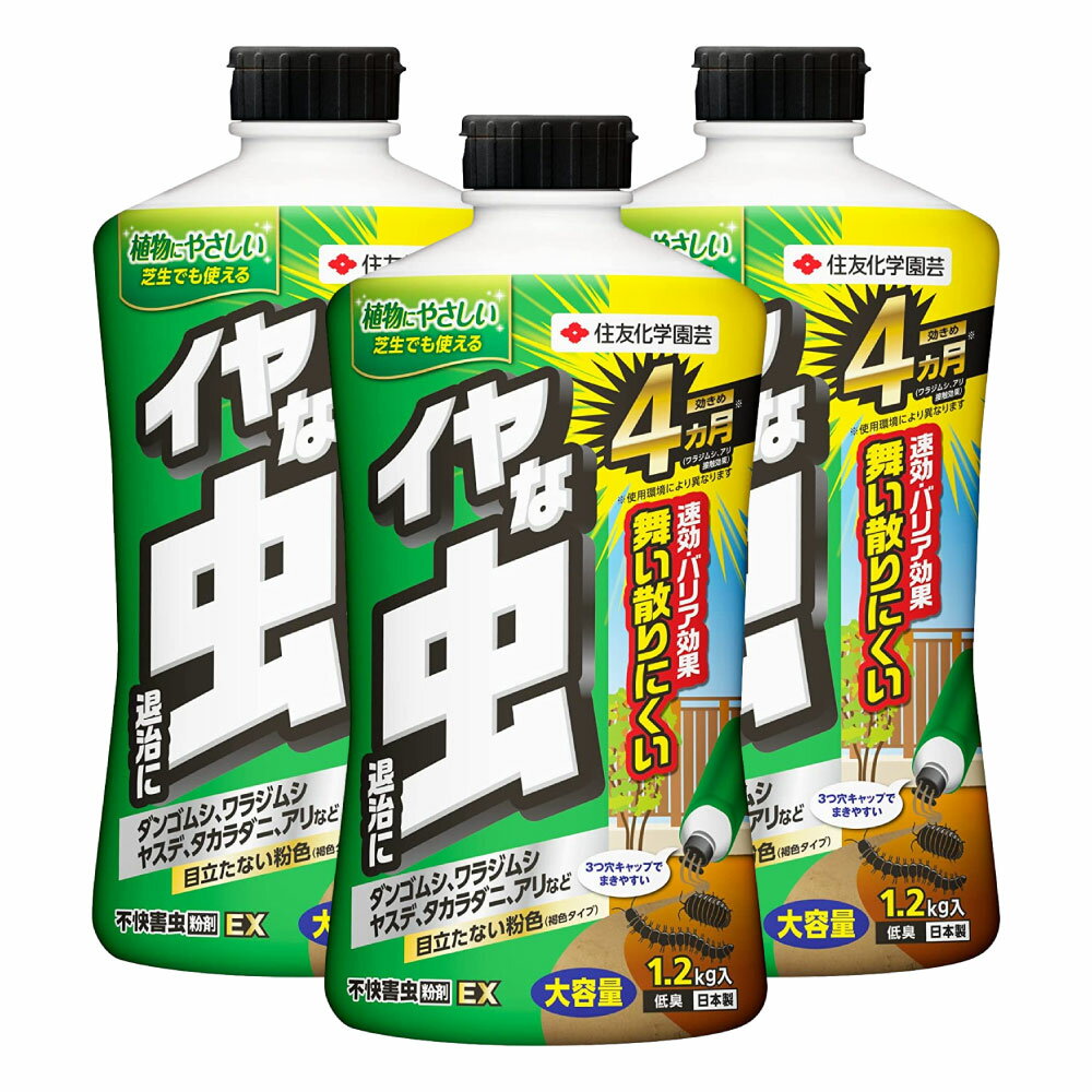 住友化学園芸 不快害虫紛剤EX 1.2kg×3個 アリ 駆除 ヤスデ 退治 ワラジムシ 殺虫 1