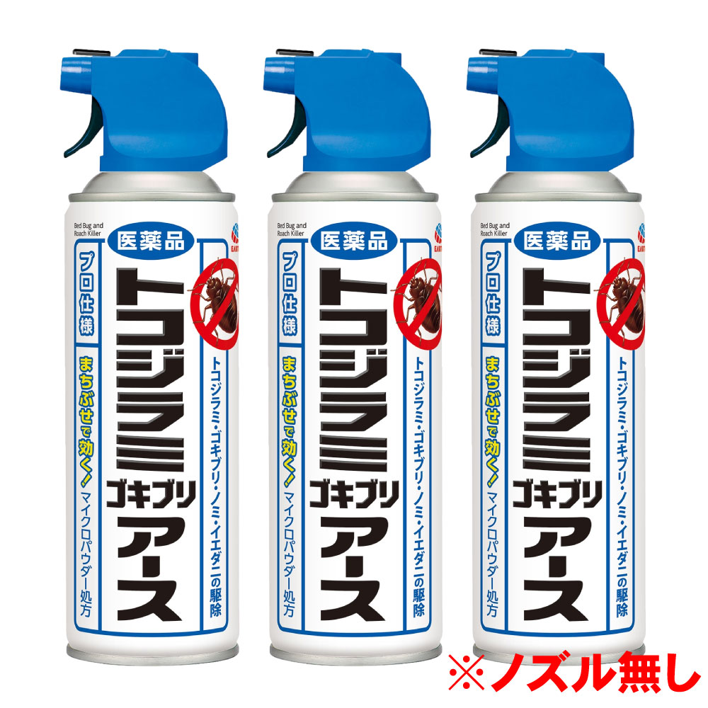 【第2類医薬品】 トコジラミゴキブリアース 450ml×3本 ノズルなし トコジラミ駆除 南京虫 ナンキンムシ対策スプレー