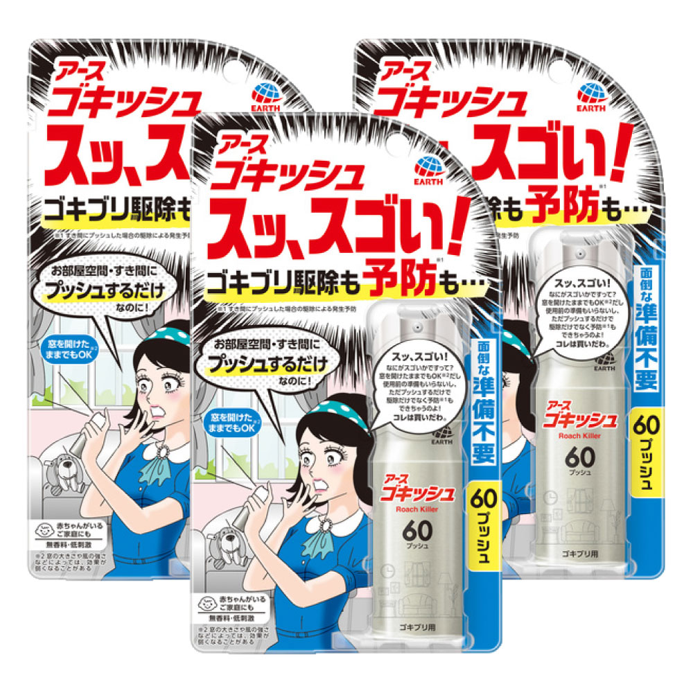 ゴキッシュ スッ、スゴい！ 60プッシュ×3個 【防除用医薬部外品】 アース製薬 ゴキブリ トコジラミ ナンキンムシ イエダニ 蚊成虫 ハエ成虫 駆除 発生予防
