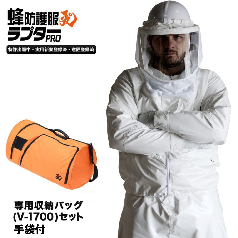 蜂防護服 ラプターPRO V-2000 + 収納バッグ V-1700セット V-3700 V-5手袋付 スズメバチ 駆除 ハチ 蜂 巣 駆除 退治 ラプタープロ...