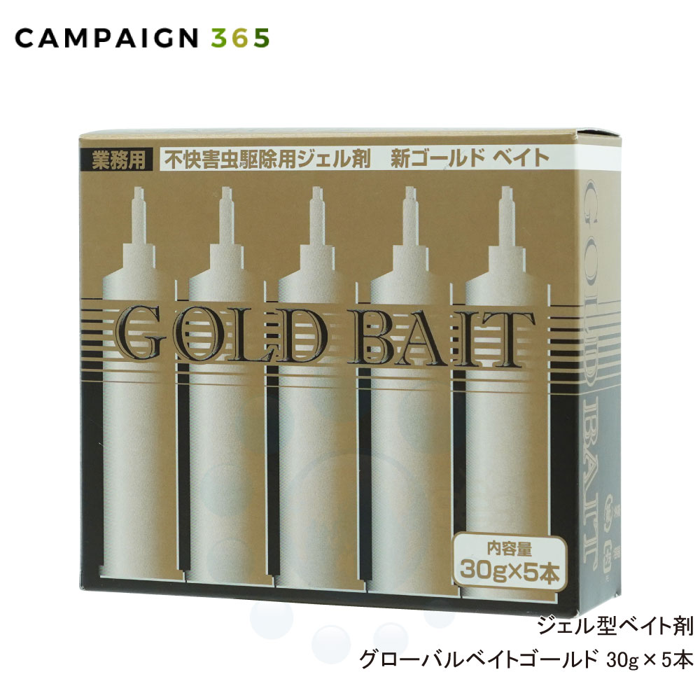 グローバルベイトゴールド 30g 5本 押し出し棒1本付き 新ゴールドベイト 進化版 ベイト剤 飲食店 不快害虫 [R] 【送料無料】