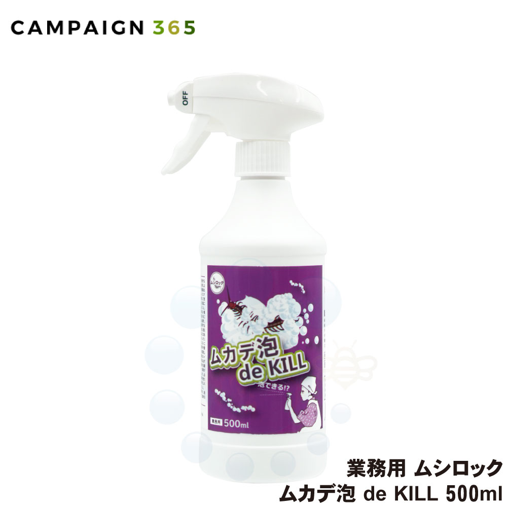 業務用 ムシロック ムカデ泡 de KILL 500ml 殺虫剤