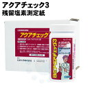 プール ジャグジー 浴場 水質管理 ケース販売 アクアチェック3 100枚入×6本 残留塩素測定 PH Mアルカリ度 一度に3つ…