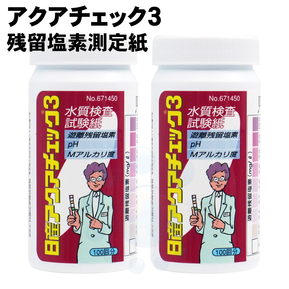 水質管理 アクアチェック3 100枚入×2本 残留塩素 PH Mアルカリ度測定紙【2本買えば送料無料 ...