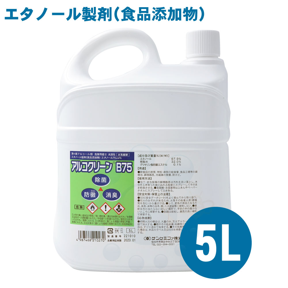 アルコール除菌剤 アルコクリーンB75 5L 食品添加物 業