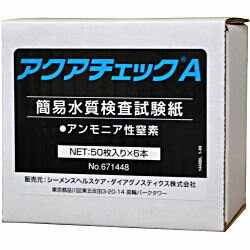 水質管理 アクアチェックA 50枚入×6本アンモニア性窒素測定紙 【お買い得ケース購入！送料無料】【送料無料】