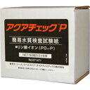 水質検査試験紙 アクアチェックP 50枚入×6本リン酸イオン測定紙 【お買い得ケース購入！送料無料】【送料無料】