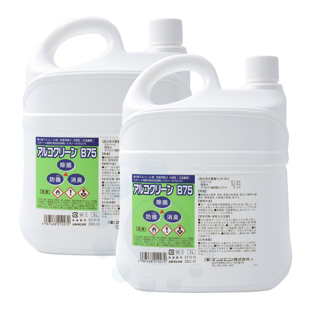 アルコール除菌剤 アルコクリーンB75 5L×2本 食品添加物 業務用 日本製 除菌 消臭 防カビ 食品工場 衛..