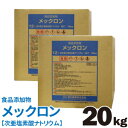 次亜塩素酸ナトリウム 12％ コック1個付 メックロン 20kg×2箱 低食塩 食品添加物 次亜塩素酸ソーダ NaClO 除菌 消臭剤 送料無料 【メーカー直送のため代引き 同梱不可】 【北海道・沖縄・離島配送不可】【ZK】