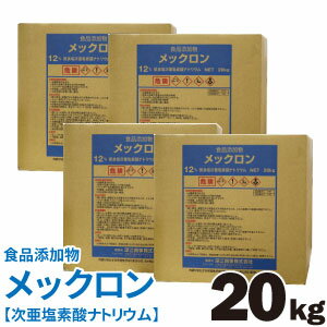 次亜塩素酸ナトリウム 12％ コック1個付 メックロン 20kg×4箱 低食塩 食品添加物 次亜塩素酸ソーダ NaClO 除菌 消臭剤 次亜塩素 アルカリ 送料無料 【メーカー直送のため代引き 同梱不可】 【北海道 沖縄 離島配送不可】【ZK】