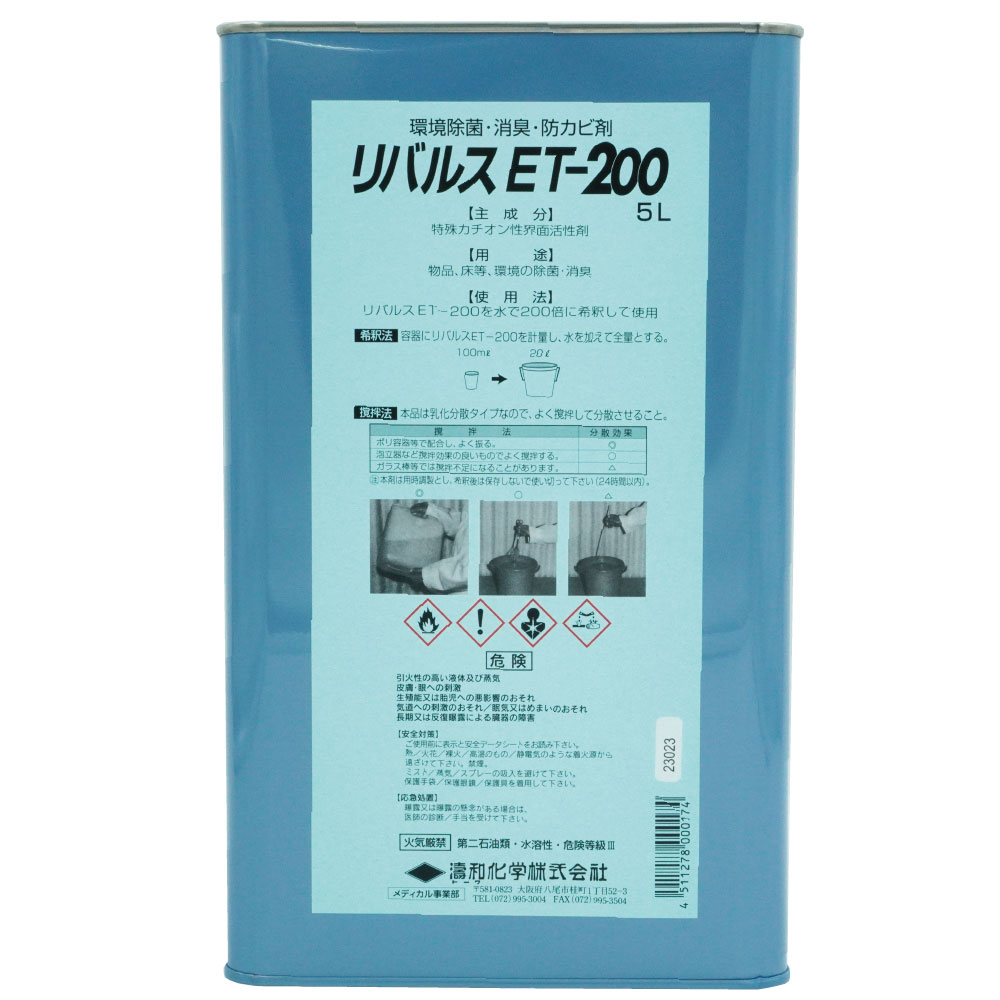抗菌除菌剤 リバルスET-200 5L 高希釈型 200倍 環境除菌 消臭 防カビ剤 食品工場 レストラン 病院 濤和..