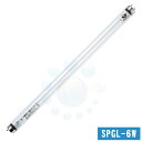 飛散防止型 SP殺菌ランプ 6W SPGL-6W 飛散 防止 紫外線 殺菌 ランプ 6W 殺菌庫 直管形 蛍光灯