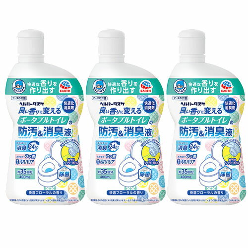 トイレ消臭 除菌 ヘルパータスケ 良い香りに変える ポータブルトイレの防汚消臭液 400ml×3本 アース製薬 消臭芳香剤 介護用 【北海道・沖縄・離島配送不可】