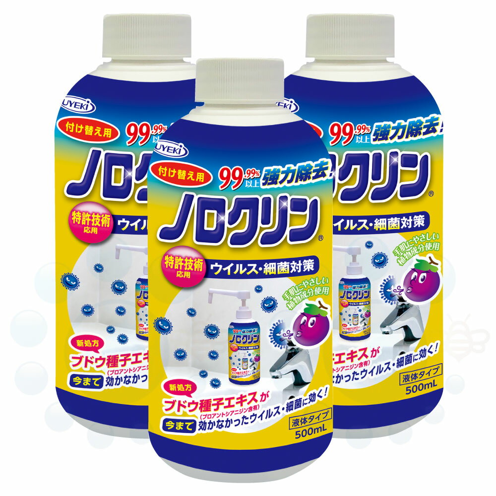 UYEKI ウエキ ノロクリン ポンプタイプ 付け替え用 500ml×3本 除菌 ウエキ