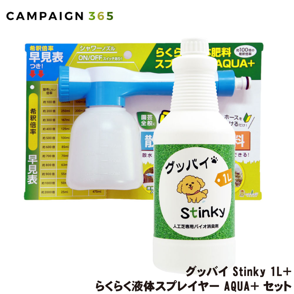 人工芝専用バイオ消臭剤 グッバイStinky 1L ＋ らくらく液体スプレイヤー AQUA＋ セット 悪臭 ニオイ対策 散布 散水 希釈