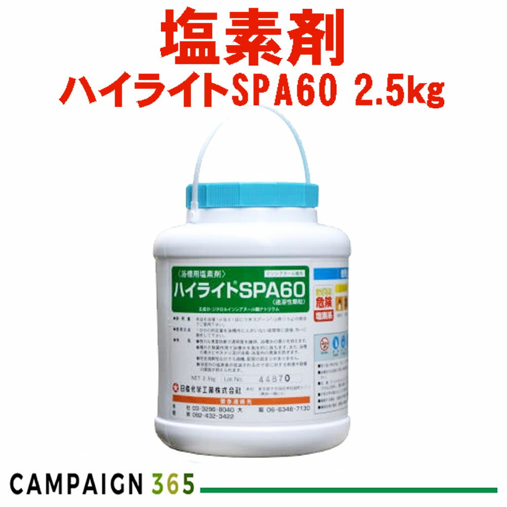 スパ 銭湯 温泉 浴場 塩素剤 ハイライトSPA60 速溶性顆粒 2.5kg 計量スプーン付 浴場用 浴用水 清澄剤 浴槽水 水質管理 日産化学 ハイライト ス...