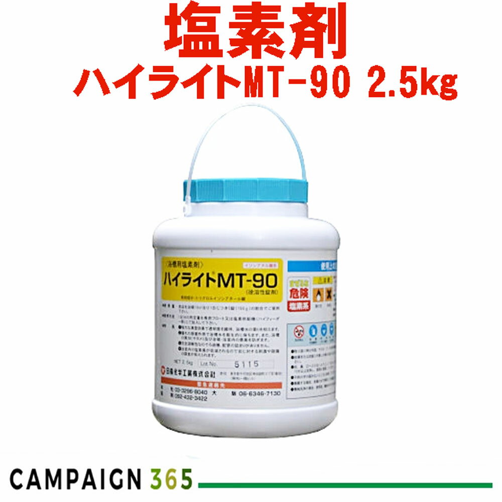 スパ 銭湯 温泉浴場 浴槽用 塩素剤 ハイライトMT-90 徐溶性錠剤 2.5kg 浴槽水の除菌 水質管理に日産化学ハイライトスパシリーズ