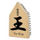 クオリティ 極線君 王 The King