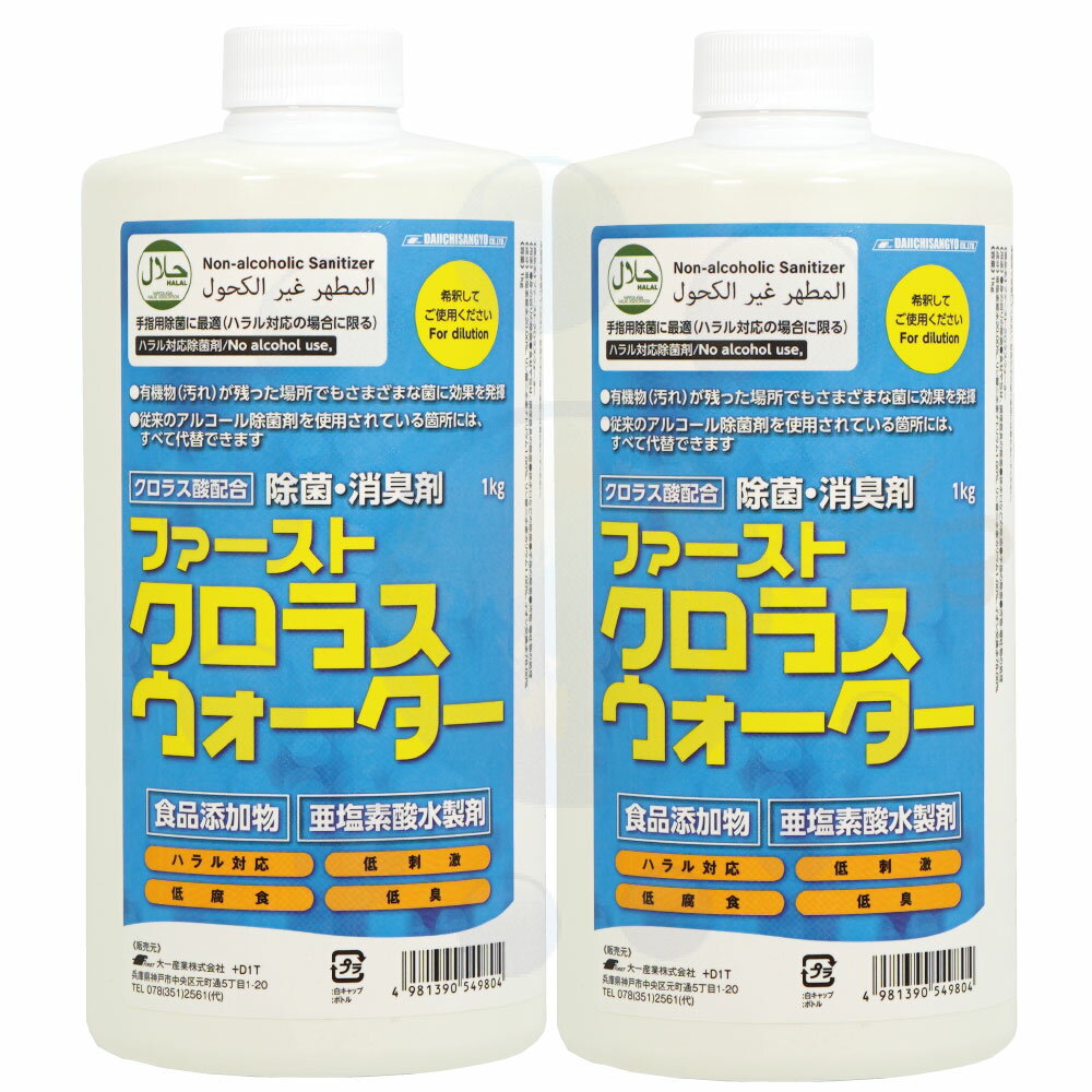 商品名 ファーストクロラスウォーター 内容量 1kg×2 成　分 亜塩素酸水20.00%、リン酸二水素ナトリウム1.00%、リン酸二水素カリウム1.00%、イオン交換水78.00% 販売元 大一産業株式会社 ●商品特長 従来のアルコール除菌剤を使用されている箇所にはすべて代替できます。 本製品は亜塩素酸水の主な有効成分であるクロラス酸（HClO&#8322;）を配合しています。本製品1kgで500ml×約100本分の除菌剤が作れます。 ムスリムの方用の手指用除菌剤としてもご使用いただけます。 ・アルコールフリー ・動物性成分フリー ・香料フリー ◆有機物の存在下でもしっかり除菌 一般的な除菌剤は汚れなどの有機物に触れると効力を失い、期待した除菌効果が得られない場合があります。 ◆高い安全性は確認済み 低刺激性に調整されたクロラス酸の安全性は、眼刺激性・皮膚刺激性・皮膚感作性を第三者機関で確認し、その結果成分すべてが区分外※の安全であることがわかっており、一般的な塩素系除菌剤に比べて安全で、安心してお使いいただくことができます。 ※OECD TG404（皮膚刺激性）・405（眼刺激性）・406（皮膚感作性）（公財）食品農医薬品安全性評価センターによる試験結果 ◆食品添加物だから広がる用途 食品添加物なので、厨房など食品廻りの環境除菌用として安心してお使いいただけます。またハラル対応を目的としていれば、アルコールや香料を使えないムスリムの方用手指除菌剤としてもご使用可能です。今まで管理が面倒だった、環境除菌や手指除菌など、用途で分別することなく一元管理でき、同時にコストの削減にもつながります。 ◆低腐食性で使いやすい ステンレスやアルミに対する腐食性が次亜塩素酸ナトリウムに比べて低く、サビや劣化を気にせずお使いいただけます。 ●使用方法 ◆身の廻りの除菌（50倍希釈） 50倍希釈液をスプレーボトルに入れて噴霧してください。必要に応じてダスターなどで拭き上げてください。 ◆食材や包材、調理器具の除菌（50倍希釈） 50倍希釈液を直接噴霧してください。または50倍希釈液に10分間浸漬してください。そのまま乾燥させるか、水洗いしてください。 ◆排水口などの除菌（50倍希釈） 50倍希釈液をスプレーボトルに入れて排水口に噴霧してください。水廻りに直接噴霧してもかまいません。 ◆手指の除菌（50倍希釈） 石鹸で汚れを落とし、よく水洗いし乾燥した後、50倍希釈液を噴霧ボトルに入れて手指に噴霧してください。手袋に直接噴霧してもかまいません。 ※ハラル対応の場合に限る。 ◆汚物・嘔吐物の処理（8倍希釈） 対象物をペーパーで覆い8倍希釈液をかけてウェット状態にし、ペーパーごと除去してください。 ●関連商品 ファーストクロラスウォーター FPSポータブルスプレイヤー FPSポータブルスプレイヤー用リチウムイオンバッテリー ※パッケージは予告なく変更されることがあります。 関連商品除菌 消臭剤 ファーストクロラスウォーター 1kg ハラル対応...スマート 電解水にプラス 800ml×2本ファースト アルカリウォーター 20kg 大一産業 ［強アルカリ電解水...8,580円8,360円10,505円スマート 電解水にプラス 800ml×6本スマート 電解水にプラス 800mlスマート 電解水にプラス カーペット用 800ml×2本...24,420円4,400円8,360円スマート 電解水にプラス カーペット用 800ml×6本...スマート 電解水にプラス カーペット用 800ml...阪和 マックスクリーナー 330ml×12本 ガム のり 油取り...24,420円4,400円14,520円