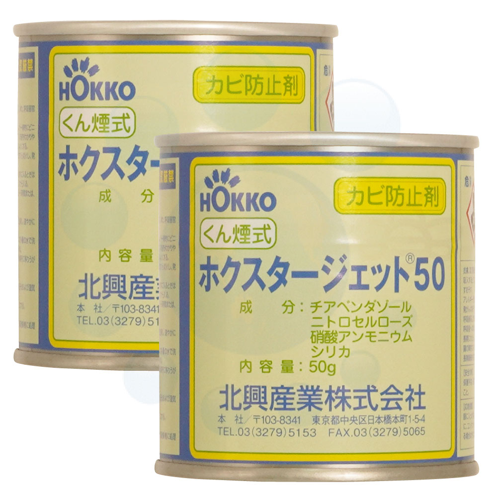 防カビ くん煙剤 ホクスタージェット50 ［50g/個］×2個