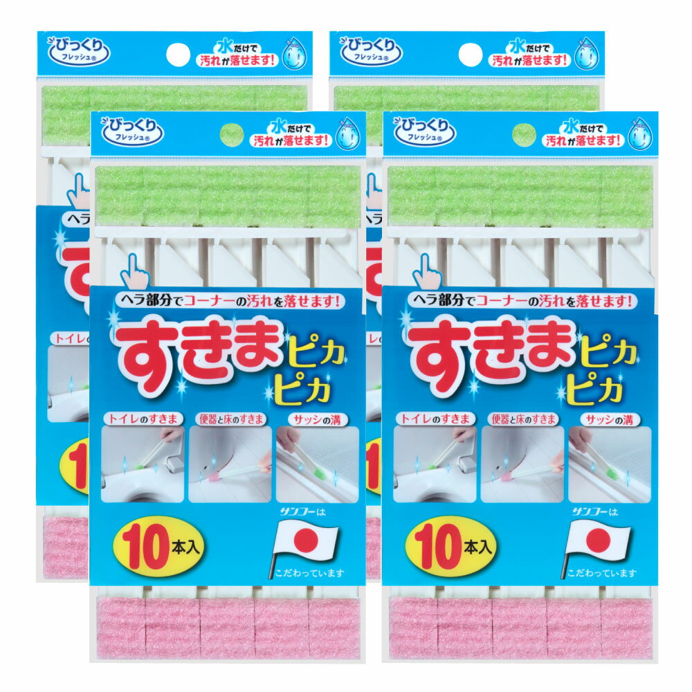 サンコー すきまピカピカ 10本入×4個 トイレ 洗面台 シンク 水回り 掃除 すきまの汚れ 【ゆうパケット..