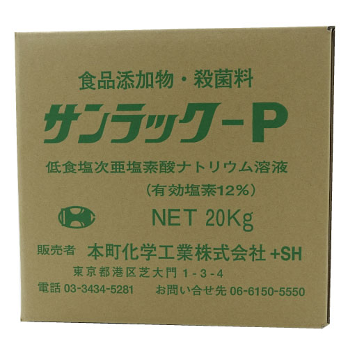 楽天キャンペーン365次亜塩素酸ナトリウム 食品添加物 サンラックP 20kg コック付 次亜塩素酸ソーダ 除菌剤 塩素 風呂 浴槽 プール 送料無料【北海道・沖縄・離島・配送不可】