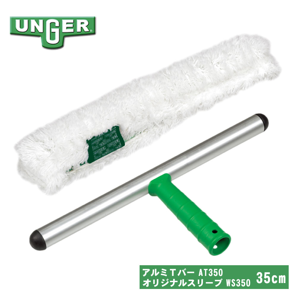 UNGER ウンガー StripWasher ストリップウォッシャー アルミ Tバー AT350 ＋ オリジナルスリーブ WS350 セット 35cm