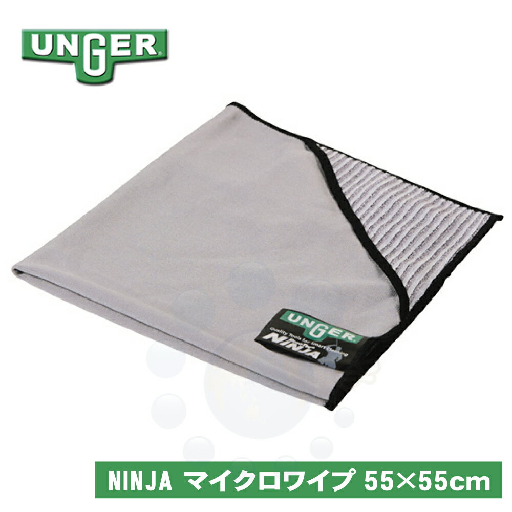 UNGER ウンガー ニンジャ マイクロワイプ 55x55cm MN55H ErgoTec NINJA