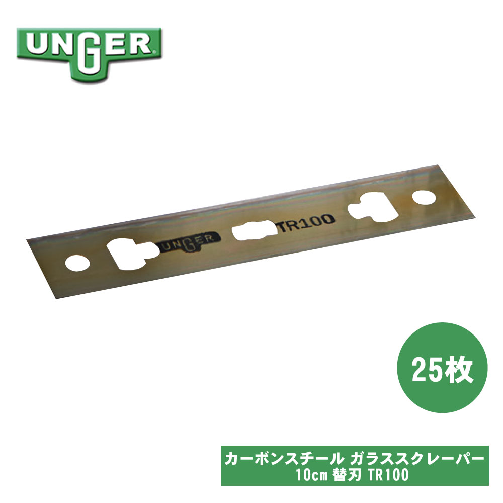 UNGER ウンガー カーボンスチール ガラススクレーパー10 10cm用替刃 25枚入 TR100 掃除 清掃 ビルメンテナンス ※返品不可※ 