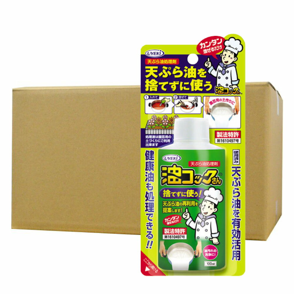 UYEKI ウエキ 天ぷら油処理剤 油コックさん 100ml×24個ケース