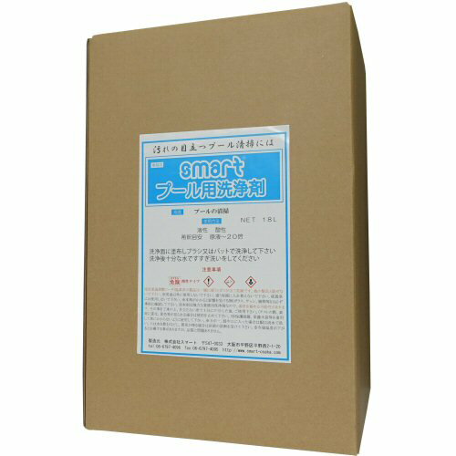 スマート プール用洗浄剤 18kg ヌメリ 水垢 鉄サビ 分解