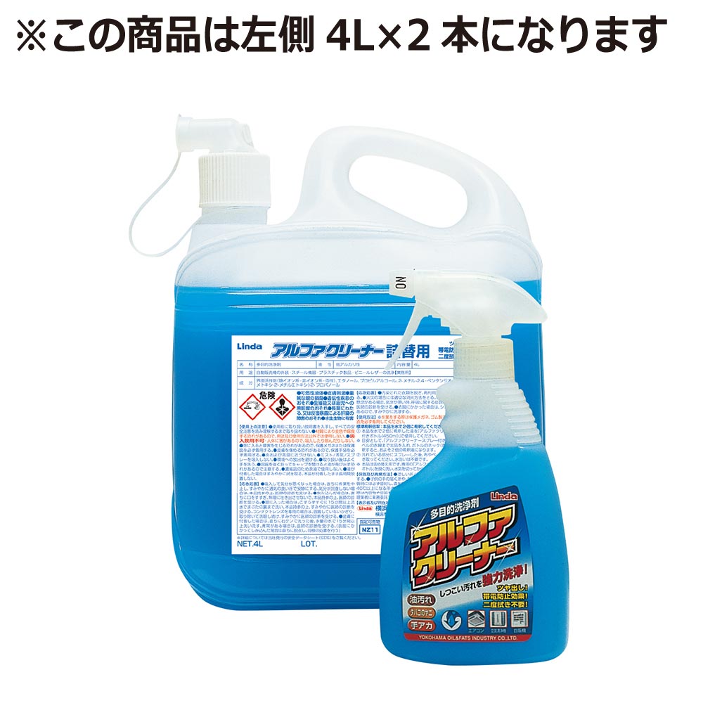 多目的洗浄剤 油汚れ 手アカ ヤニ 弱アルカリ性 アルファクリーナー 4L×2 横浜油脂工業